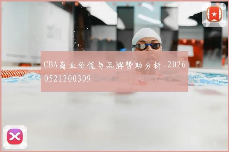 CBA商业价值与品牌赞助分析_20260521200309