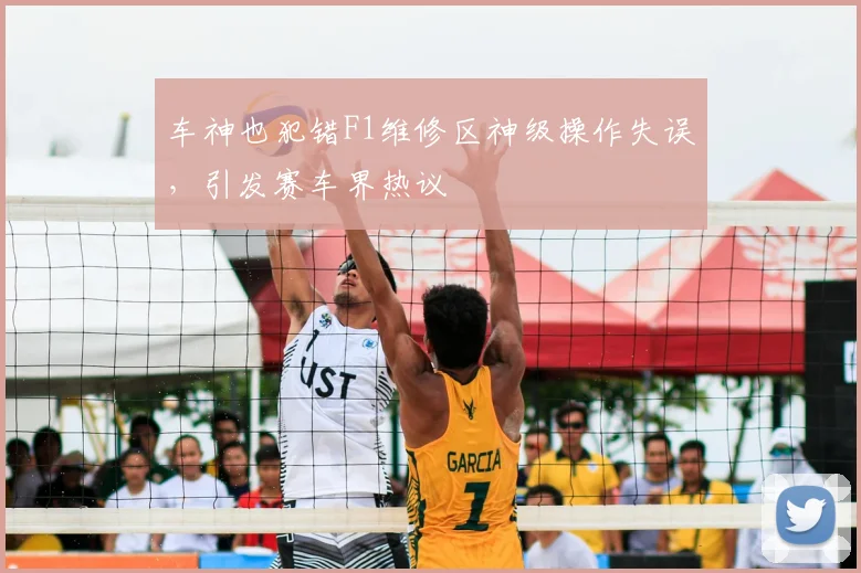 车神也犯错F1维修区神级操作失误，引发赛车界热议