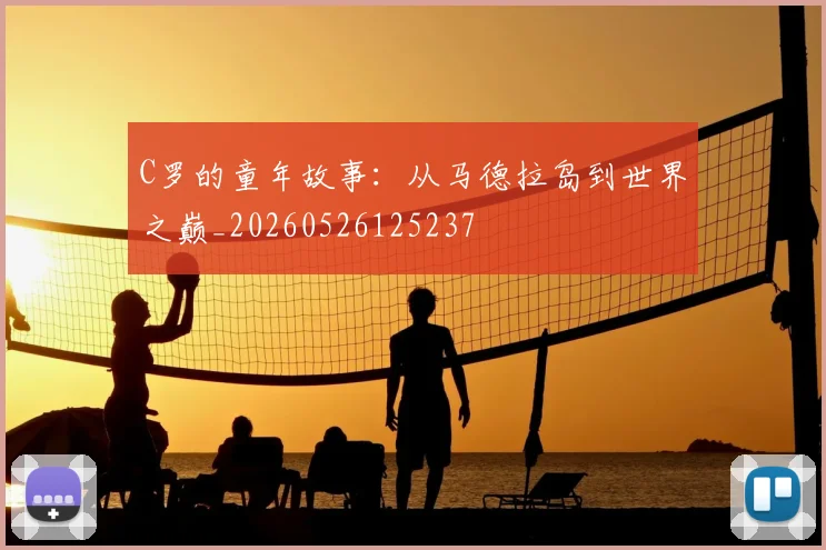 C罗的童年故事：从马德拉岛到世界之巅_20260526125237