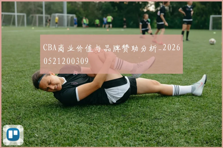 CBA商业价值与品牌赞助分析_20260521200309