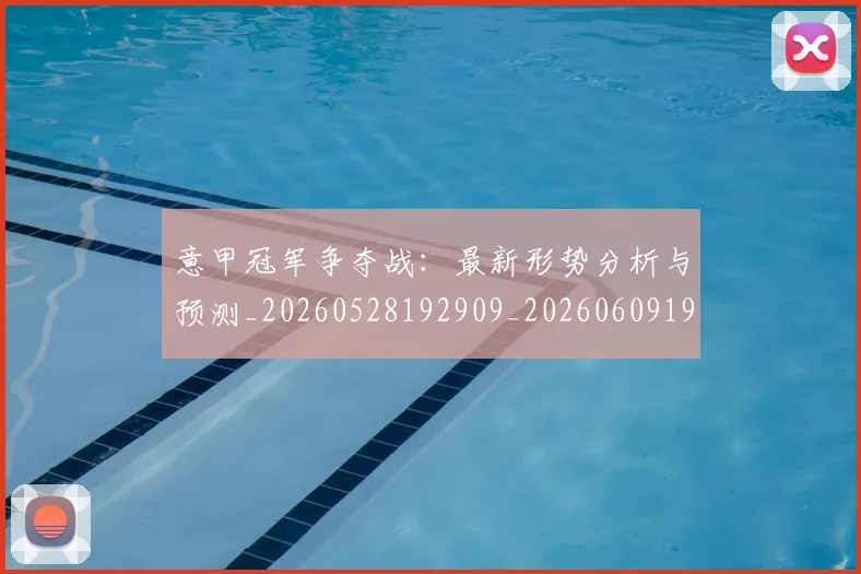 意甲冠军争夺战：最新形势分析与预测_20260528192909_20260609193525