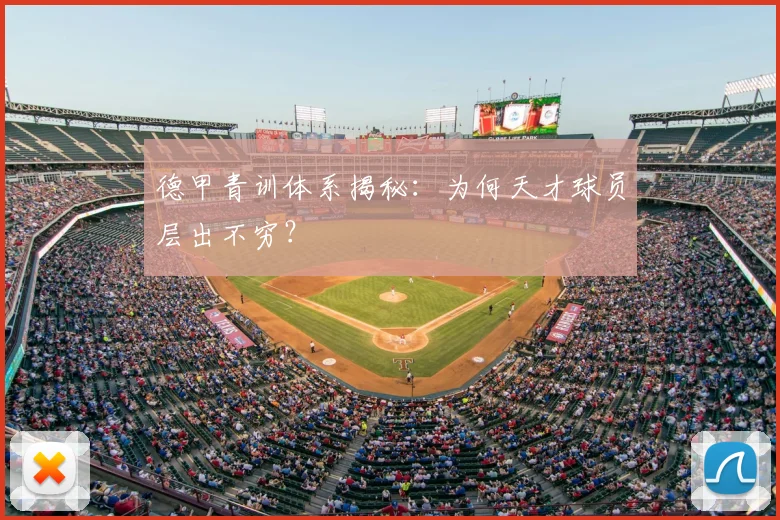 德甲青训体系揭秘：为何天才球员层出不穷？