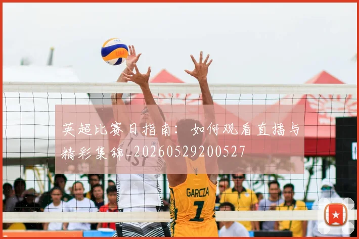 英超比赛日指南:如何观看直播与精彩集锦_20260529200527