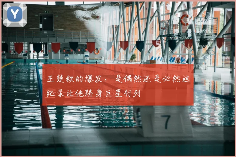 王楚钦的爆发，是偶然还是必然这纪录让他跻身巨星行列