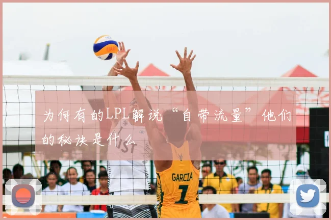 为何有的LPL解说“自带流量”他们的秘诀是什么