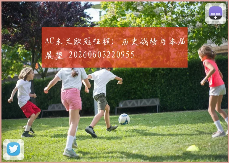 AC米兰欧冠征程：历史战绩与本届展望_20260603220955