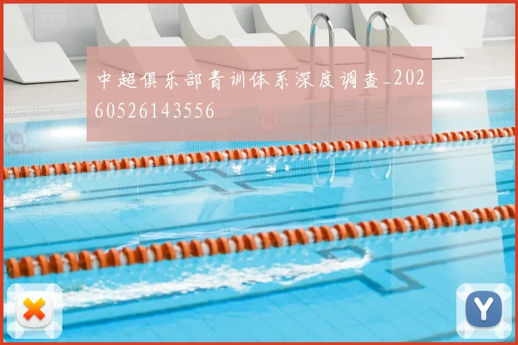 中超俱乐部青训体系深度调查_20260526143556