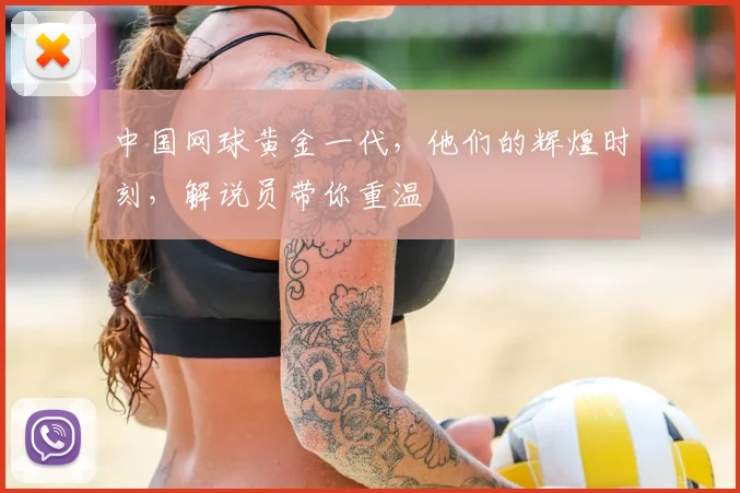 中国网球黄金一代，他们的辉煌时刻，解说员带你重温