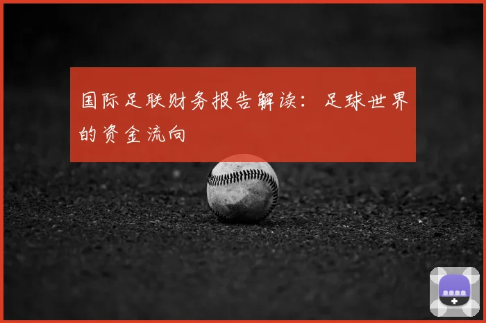 国际足联财务报告解读:足球世界的资金流向