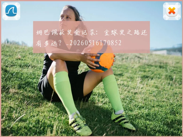 姆巴佩获奖全记录:金球奖之路还有多远?_20260516170852