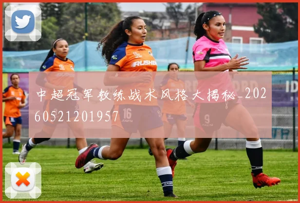 中超冠军教练战术风格大揭秘_20260521201957