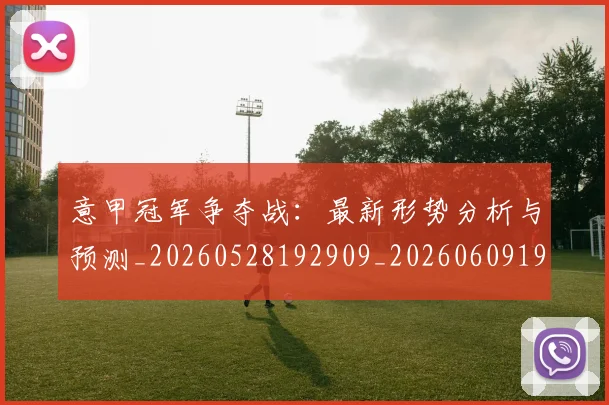 意甲冠军争夺战:最新形势分析与预测_20260528192909_20260609193525
